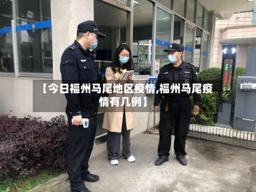 【今日福州马尾地区疫情,福州马尾疫情有几例】