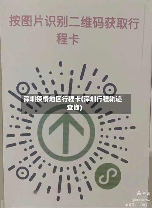 深圳疫情地区行程卡(深圳行程轨迹查询)