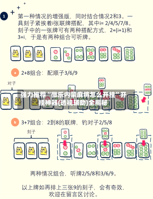 强力推荐“微乐内蒙麻将怎么开挂”开挂神器{透视辅助}全揭秘