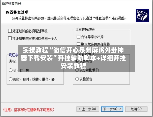 实操教程“微信开心泉州麻将外卦神器下载安装	”开挂辅助脚本+详细开挂安装教程-第3张图片