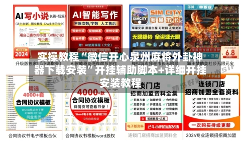 实操教程“微信开心泉州麻将外卦神器下载安装”开挂辅助脚本+详细开挂安装教程-第2张图片