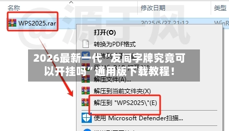 2026最新一代“友间字牌究竟可以开挂吗”通用版下载教程！