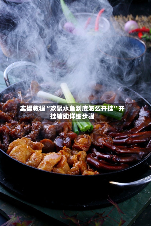 实操教程“欢聚水鱼到底怎么开挂”开挂辅助详细步骤-第3张图片