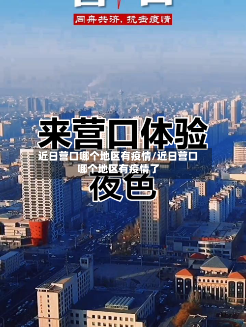 近日营口哪个地区有疫情/近日营口哪个地区有疫情了-第2张图片