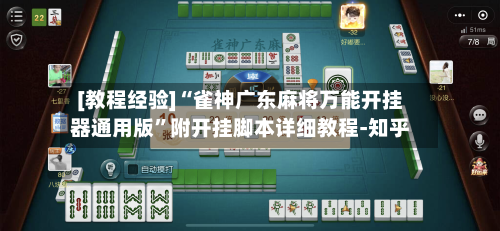 [教程经验]“雀神广东麻将万能开挂器通用版	”附开挂脚本详细教程-知乎-第2张图片