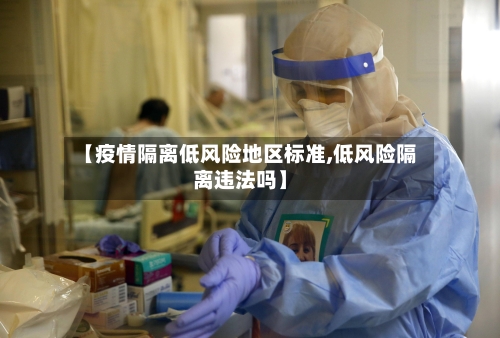 【疫情隔离低风险地区标准,低风险隔离违法吗】-第3张图片
