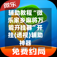 辅助教程“微乐家乡麻将万能开挂器	”开挂(透视)辅助神器-第2张图片