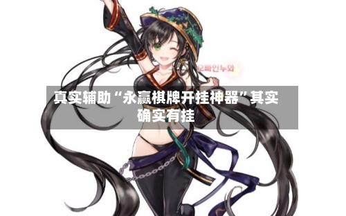 真实辅助“永赢棋牌开挂神器”其实确实有挂-第2张图片