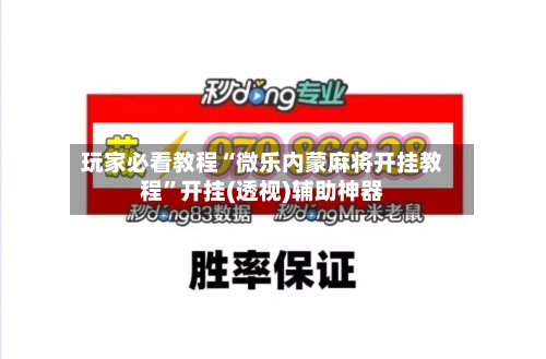 玩家必看教程“微乐内蒙麻将开挂教程”开挂(透视)辅助神器