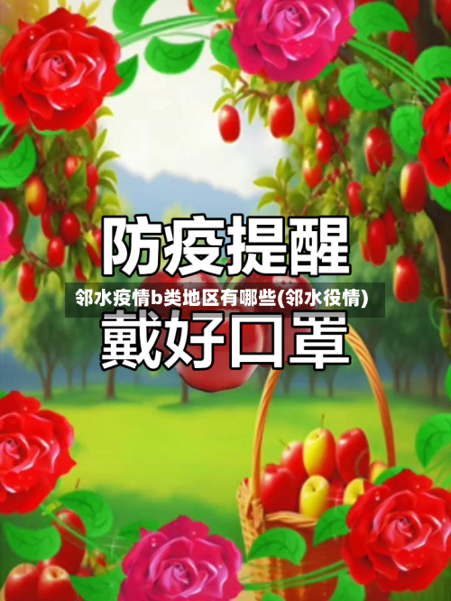邻水疫情b类地区有哪些(邻水役情)-第2张图片