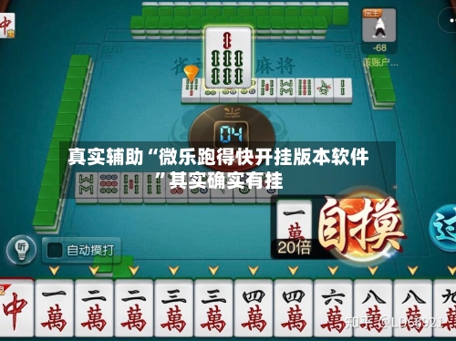 真实辅助“微乐跑得快开挂版本软件”其实确实有挂
