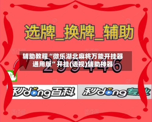 辅助教程“微乐湖北麻将万能开挂器通用版”开挂(透视)辅助神器-第2张图片