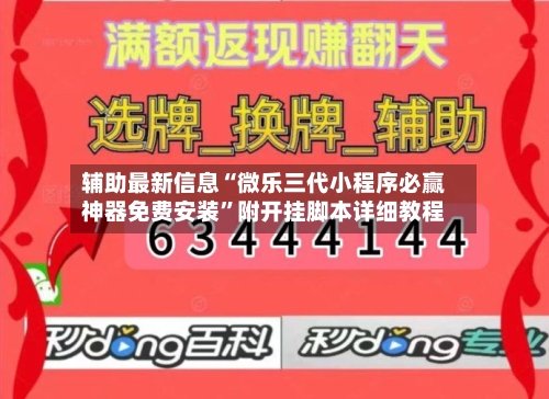 辅助最新信息“微乐三代小程序必赢神器免费安装	”附开挂脚本详细教程-第2张图片