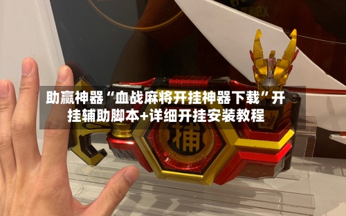 助赢神器“血战麻将开挂神器下载”开挂辅助脚本+详细开挂安装教程-第2张图片