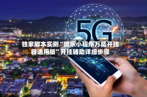 独家脚本实测“微乐小程序万能开挂器通用版”开挂辅助详细步骤-第2张图片