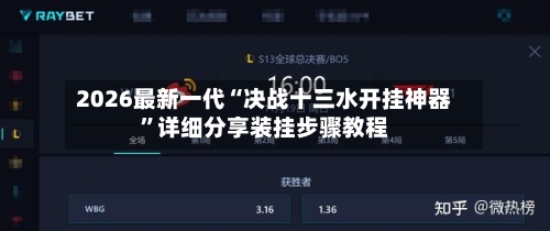 2026最新一代“决战十三水开挂神器”详细分享装挂步骤教程-第2张图片