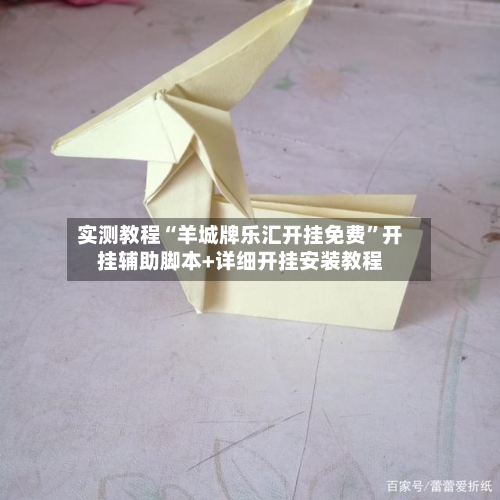 实测教程“羊城牌乐汇开挂免费”开挂辅助脚本+详细开挂安装教程-第2张图片