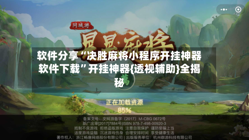 软件分享“决胜麻将小程序开挂神器软件下载”开挂神器{透视辅助}全揭秘