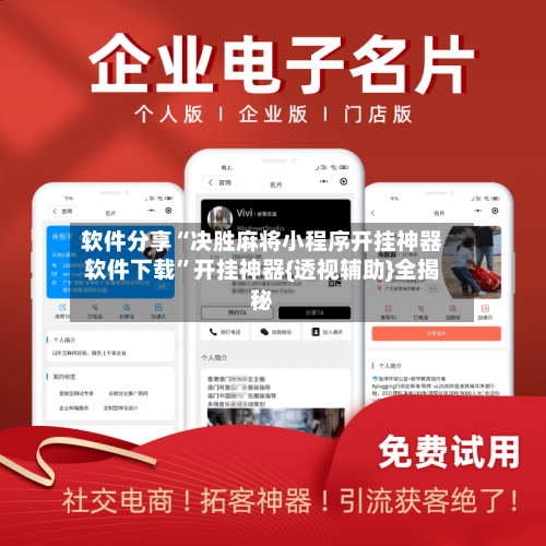 软件分享“决胜麻将小程序开挂神器软件下载”开挂神器{透视辅助}全揭秘-第3张图片