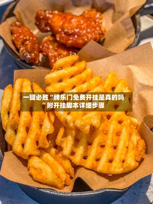 一键必胜“牌乐门免费开挂是真的吗	”附开挂脚本详细步骤-第2张图片