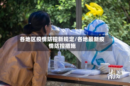 各地区疫情防控新规定/各地最新疫情防控措施-第3张图片