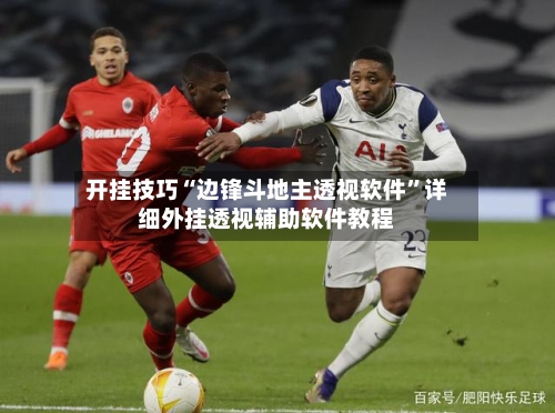 开挂技巧“边锋斗地主透视软件”详细外挂透视辅助软件教程-第2张图片