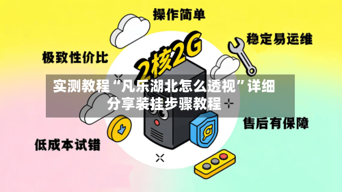 实测教程“凡乐湖北怎么透视”详细分享装挂步骤教程-第2张图片