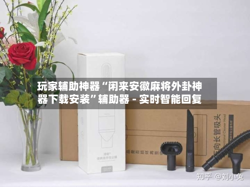 玩家辅助神器“闲来安徽麻将外卦神器下载安装”辅助器 - 实时智能回复-第2张图片