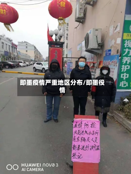 即墨疫情严重地区分布/即墨役情-第2张图片