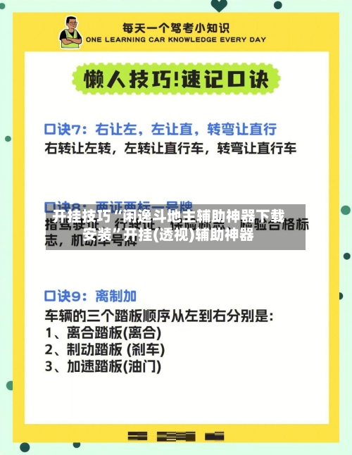 开挂技巧“闲逸斗地主辅助神器下载安装”开挂(透视)辅助神器