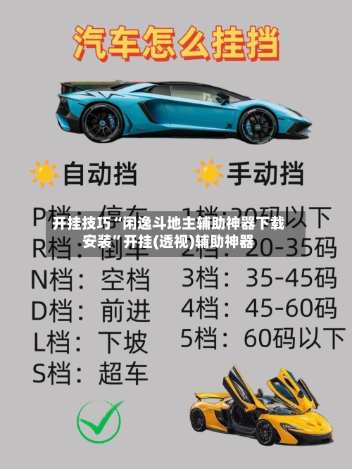 开挂技巧“闲逸斗地主辅助神器下载安装”开挂(透视)辅助神器-第2张图片