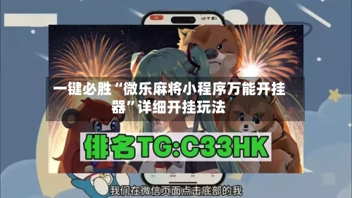 一键必胜“微乐麻将小程序万能开挂器”详细开挂玩法-第2张图片