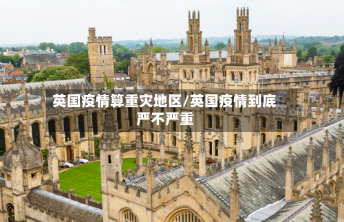 英国疫情算重灾地区/英国疫情到底严不严重-第2张图片