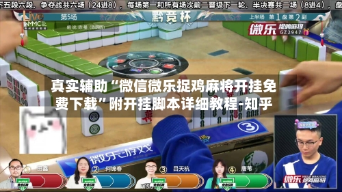 真实辅助“微信微乐捉鸡麻将开挂免费下载	”附开挂脚本详细教程-知乎-第2张图片