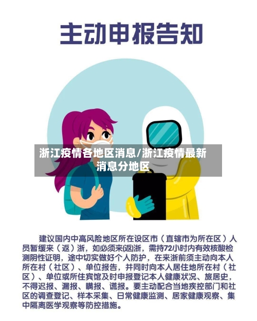 浙江疫情各地区消息/浙江疫情最新消息分地区