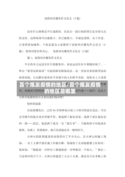 首个爆发疫情的地区/首个爆发疫情的地区是哪里-第2张图片
