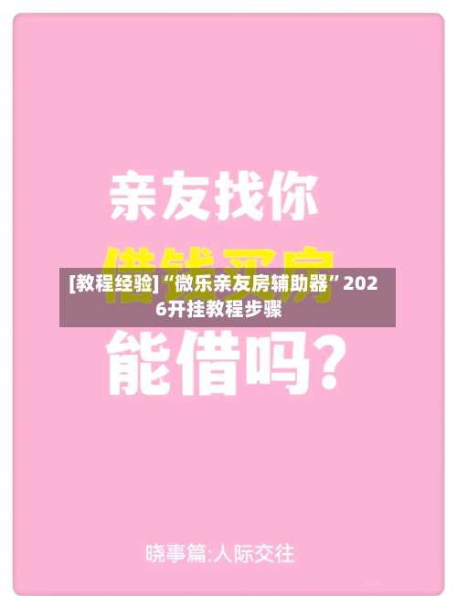 [教程经验]“微乐亲友房辅助器”2026开挂教程步骤-第2张图片