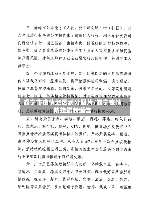 遂宁市疫情地区划分图片/遂宁疫情防控最新通告