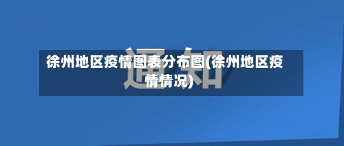 徐州地区疫情图表分布图(徐州地区疫情情况)-第3张图片