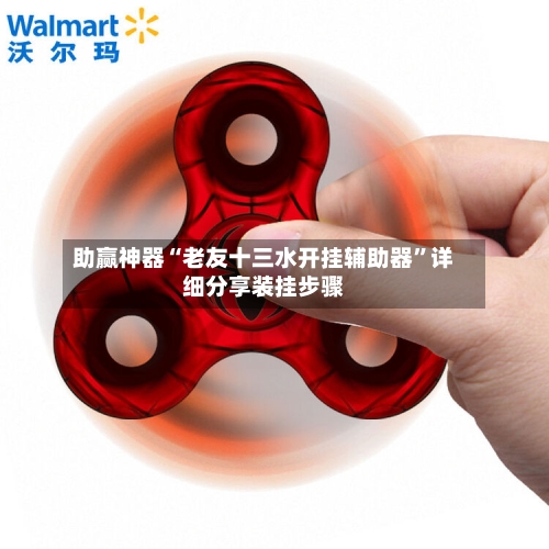 助赢神器“老友十三水开挂辅助器”详细分享装挂步骤-第2张图片