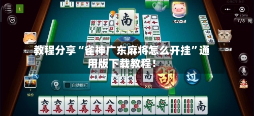 教程分享“雀神广东麻将怎么开挂”通用版下载教程！-第2张图片