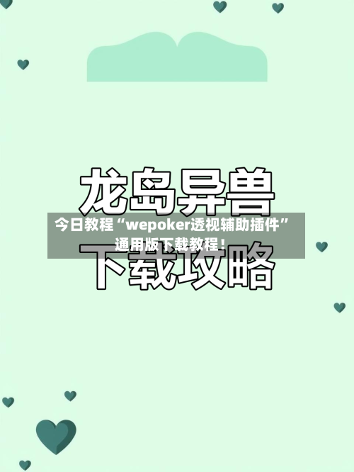 今日教程“wepoker透视辅助插件”通用版下载教程！-第2张图片