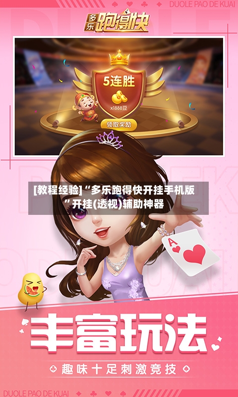 [教程经验]“多乐跑得快开挂手机版”开挂(透视)辅助神器-第2张图片