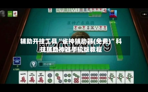 辅助开挂工具“雀神辅助器(免费)”科技辅助神器手机版教程