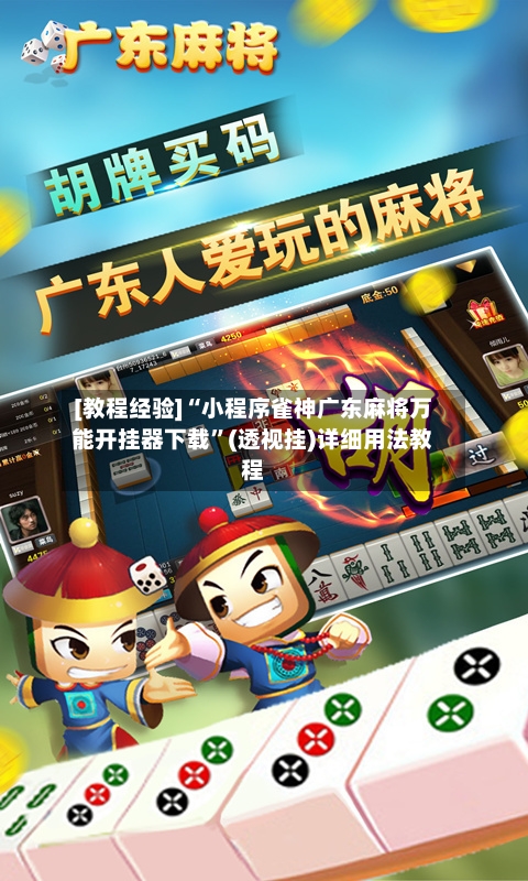 [教程经验]“小程序雀神广东麻将万能开挂器下载”(透视挂)详细用法教程-第2张图片