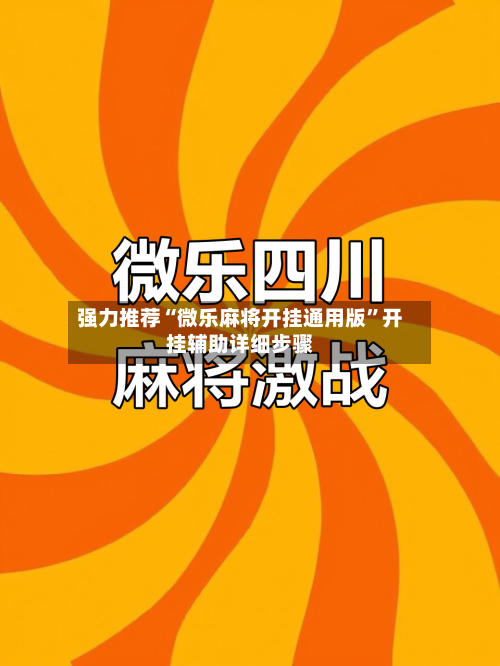 强力推荐“微乐麻将开挂通用版”开挂辅助详细步骤-第2张图片