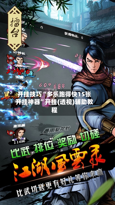 开挂技巧“多乐跑得快15张开挂神器	”开挂(透视)辅助教程-第2张图片