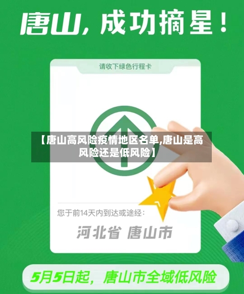 【唐山高风险疫情地区名单,唐山是高风险还是低风险】-第3张图片