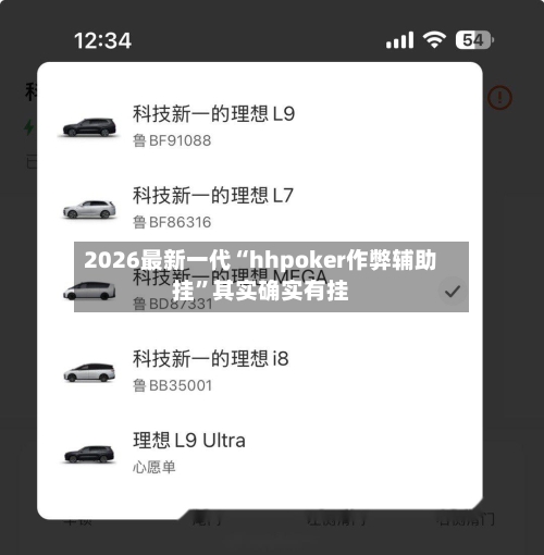 2026最新一代“hhpoker作弊辅助挂	”其实确实有挂-第2张图片