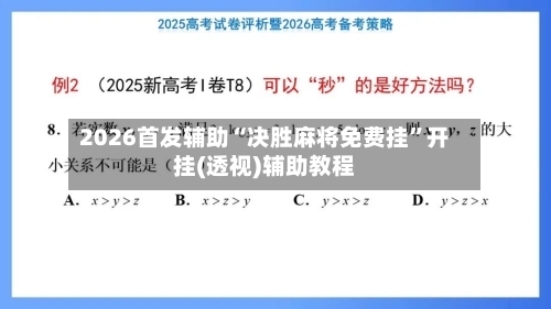 2026首发辅助“决胜麻将免费挂”开挂(透视)辅助教程-第2张图片